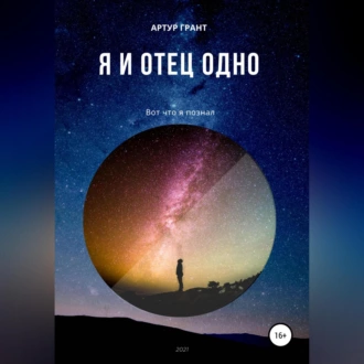 Я и Отец Одно - Артур Сергеевич Грант