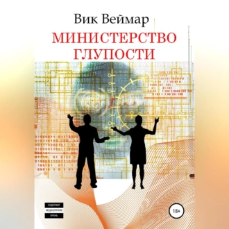 Министерство Глупости - Вик Веймар