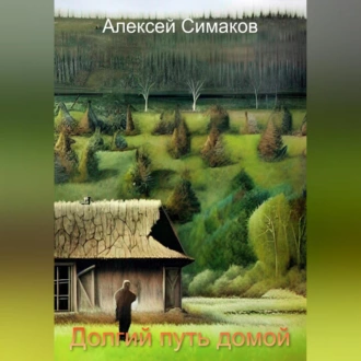 Долгий путь домой - Алексей Симаков