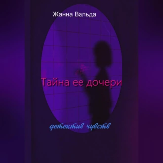 Тайна ее дочери - Жанна Вальда