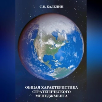 Общая характеристика стратегического менеджмента - Сергей Каледин