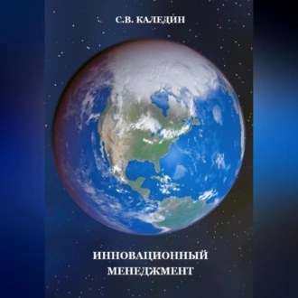 Инновационный менеджмент — Сергей Каледин