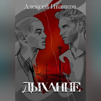 Дыхание - Алексей Иванков