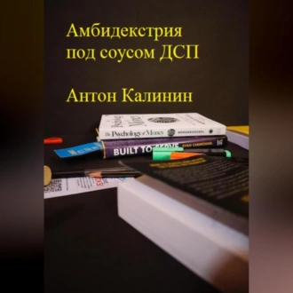 Амбидекстрия под соусом ДСП - Антон Олегович Калинин