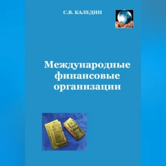 Международные финансовые организации - Сергей Каледин