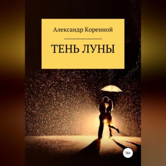 Тень Луны - Александр Григорьевич Коренной