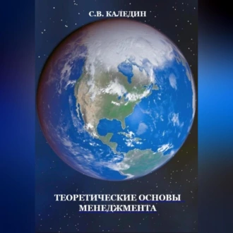 Теоретические основы менеджмента - Сергей Каледин