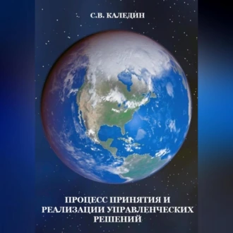 Процесс принятия и реализации управленческих решений — Сергей Каледин