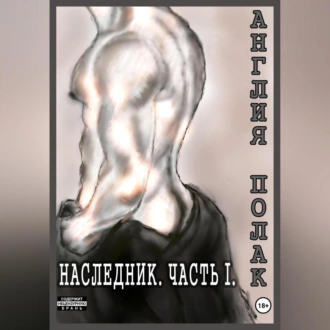 Наследник. Часть Первая - Англия Полак