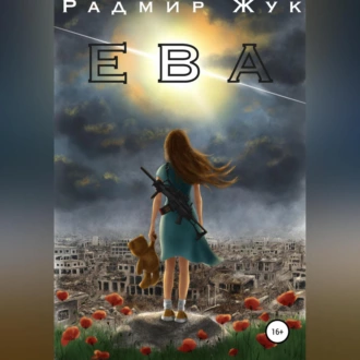 Ева - Радмир Рамильевич Жук