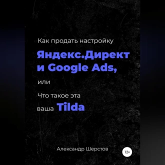 Как продать настройку Яндекс.Директ и Google Ads, или Что такое эта ваша Тильда - Александр Шерстов