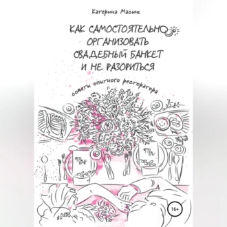 Как самостоятельно организовать свадебный банкет и не разориться. Советы опытного ресторатора — Катерина Масюк