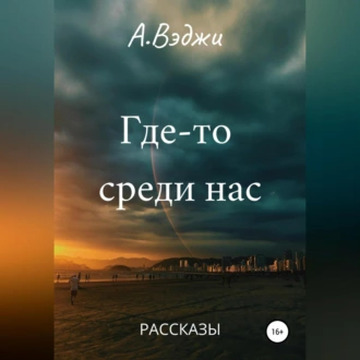 Где-то среди нас - Александра Вэджи