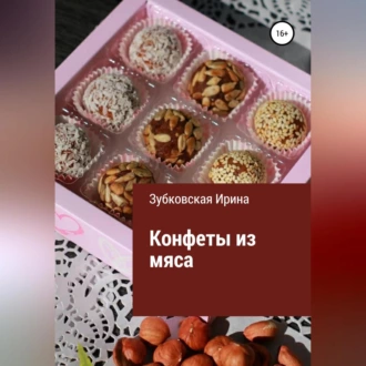 Конфеты из мяса - Ирина Зубковская