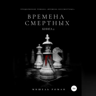 Времена Смертных - Мишель Роман