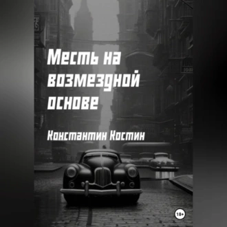 Месть на возмездной основе - Константин Александрович Костин