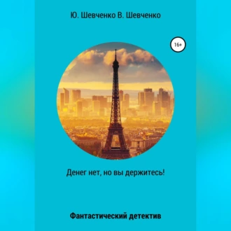 Денег нет, но вы держитесь! - Юрий Павлович Шевченко