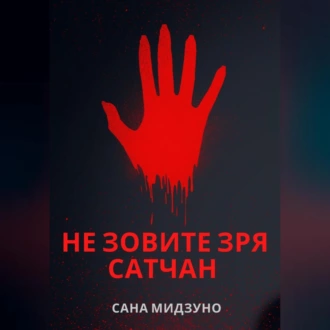 Не зовите зря Сатчан - Сана Мидзуно