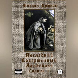 Последний Совершенный Лангедока. Свиток 2 - Михаил Крюков