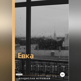 Евка - Владислав Вадимович Муравьёв