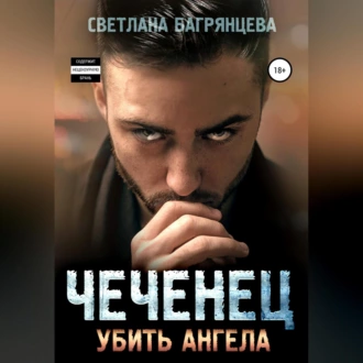 Чеченец. Убить ангела - Светлана Багрянцева