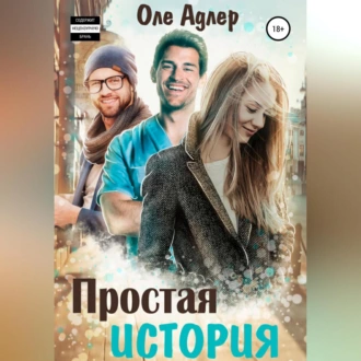 Простая история - Оле Адлер