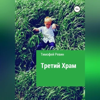 Третий Храм - Тимофей Ревин