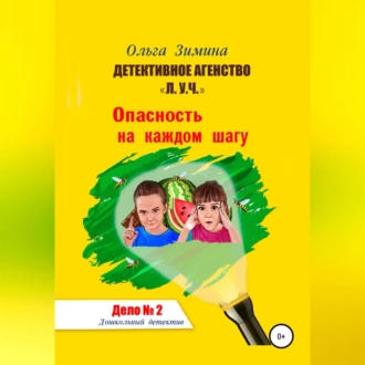 Детективное агентство «Л.У.Ч.». Опасность на каждом шагу. Дело № 2 - Ольга Игоревна Зимина