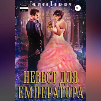 Невест для Емператора - Валерия Дашкевич