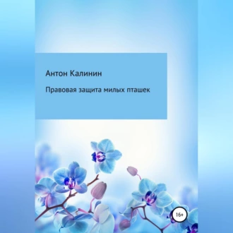 Правовая защита милых пташек - Антон Олегович Калинин