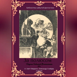 Сборник забытой фантастики №1 — Альфеус Хаятт Веррилл