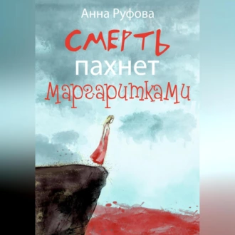 Смерть пахнет маргаритками - Анна Руфова