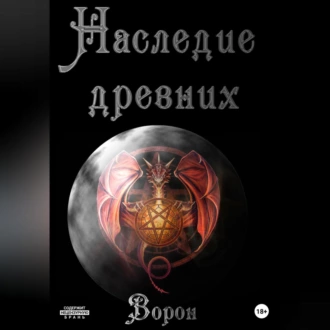 Наследие древних - Ворон