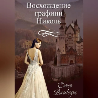 Восхождение графини Николь — Basileyos Cuoco