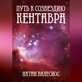 Путь к созвездию Кентавра - Натан Валесиос