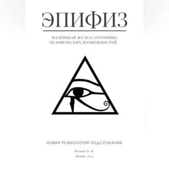 Эпифиз – маленькая железа огромных человеческих возможностей. Новая психология подсознания — Ирина Малина