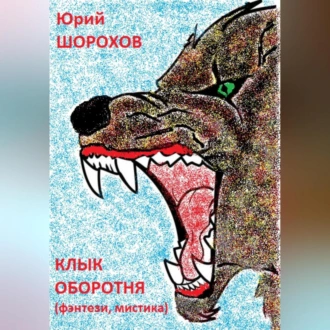 Клык оборотня - Юрий Шорохов