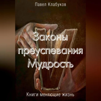 Законы преуспевания. Мудрость - Павел Клабуков