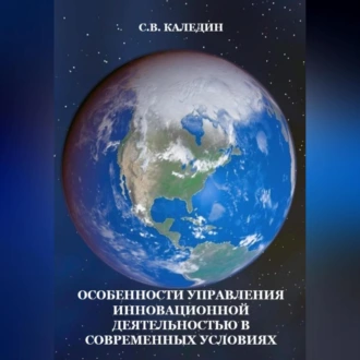 Особенности управления инновационной деятельностью в современных условиях — Сергей Каледин