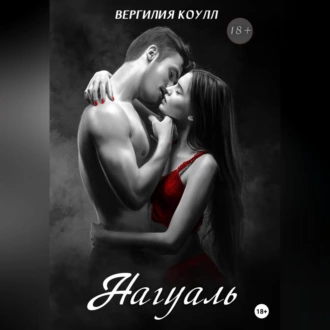 Нагуаль - Вергилия Коулл