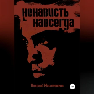 Ненависть навсегда - Николай Александрович Масленников