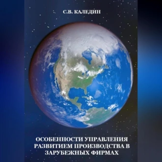 Особенности управления развитием производства в зарубежных фирмах - Сергей Каледин