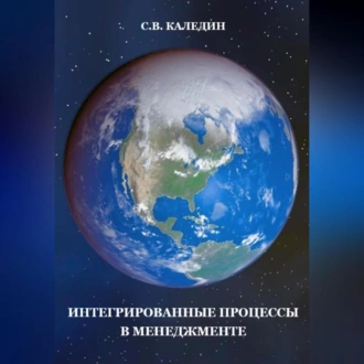 Интегрированные процессы в менеджменте - Сергей Каледин