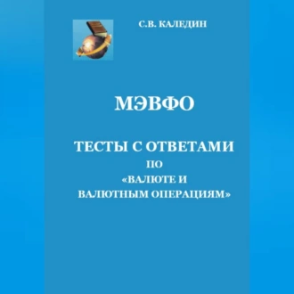 МЭВФО. Тесты с ответами по Валюте и валютным операциям - Сергей Каледин