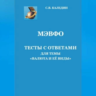 МЭВФО. Тесты с ответами для темы «Валюта и её виды» — Сергей Каледин