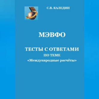 МЭВФО. Тесты с ответами по теме «Международные расчёты» — Сергей Каледин