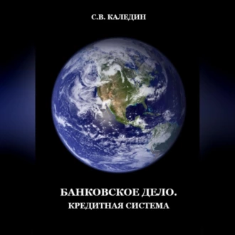 Банковское дело. Кредитная система - Сергей Каледин