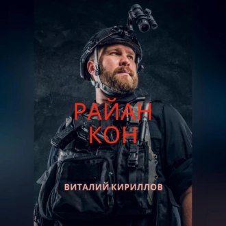 Райан Кон — Виталий Александрович Кириллов