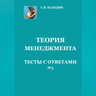 Теория менеджмента. Тесты с ответами № 3 - Сергей Каледин