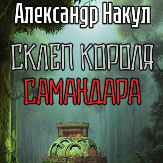 Склеп короля Самандара - Александр Накул